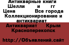 Антикварные книги. Шелли. 1893 и 1899 гг › Цена ­ 3 500 - Все города Коллекционирование и антиквариат » Антиквариат   . Крым,Красноперекопск